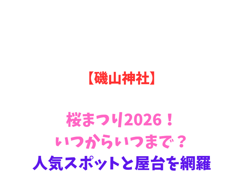 【磯山神社】あじさい祭り2026！いつからいつまで？人気スポットと屋台を網羅