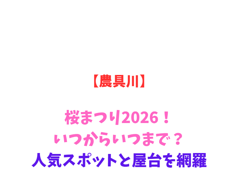【農具川】芝桜まつり2026！いつからいつまで？見どころ網羅