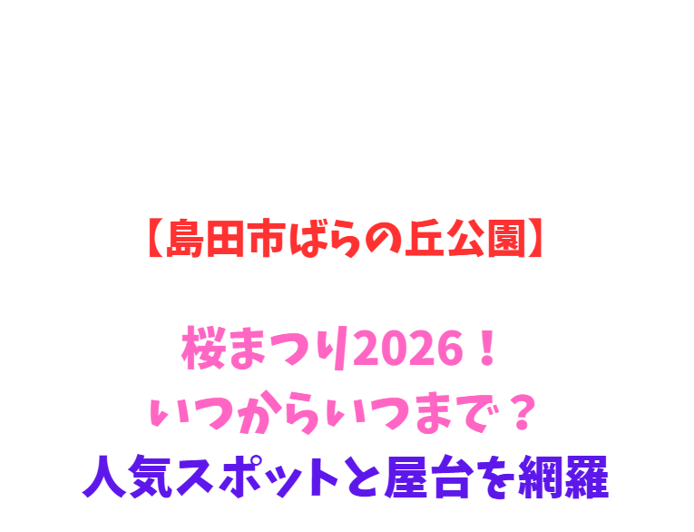 【島田市ばらの丘公園】桜まつり2026！いつからいつまで？人気スポットと屋台を網羅
