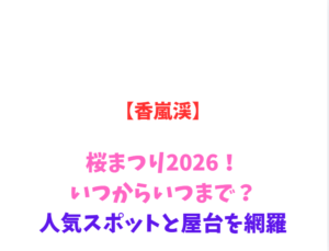 【香嵐渓】カタクリまつり2026！いつからいつまで？人気スポットと屋台を網羅