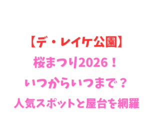 【デ・レイケ公園】2026年いつからいつまで？人気スポットを網羅