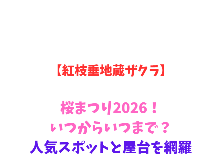 【紅枝垂地蔵ザクラ】桜まつり2026！いつからいつまで？人気スポットと屋台を網羅
