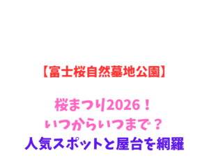 【富士桜自然墓地公園】桜まつり2026！いつからいつまで？人気スポットを網羅