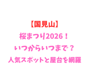 【国見山】しゃくなげまつり2026！いつからいつまで？見どころ網羅