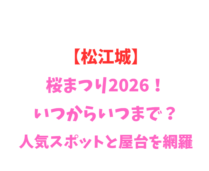 【松江城】桜まつり2026！いつからいつまで？人気スポットと屋台を網羅