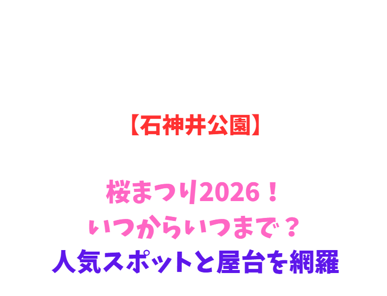 【石神井公園】桜まつり2026！いつからいつまで？人気スポットと屋台を網羅