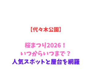 【代々木公園】桜まつり2026！いつからいつまで？人気スポットを網羅
