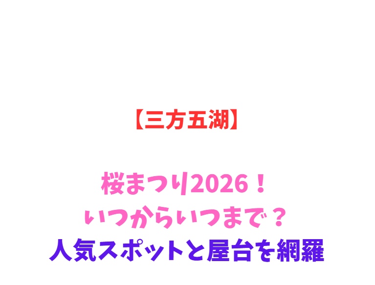 【三方五湖】桜まつり2026！いつからいつまで？人気スポットを網羅