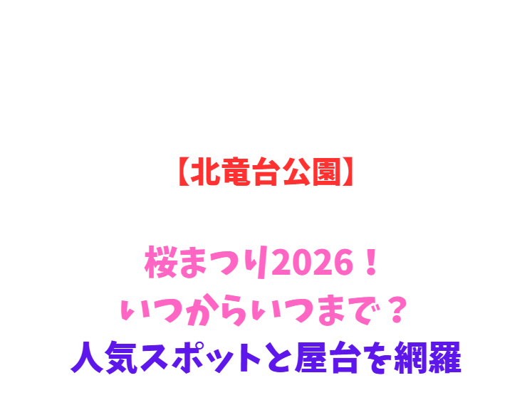 【北竜台公園】桜まつり2026！いつからいつまで？人気スポットと屋台を網羅