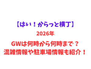 【はい！からっと横丁】 GWは何時から何時まで？混雑情報や駐車場情報も紹介！