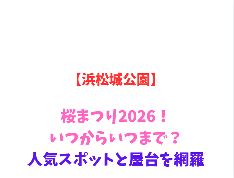 【浜松城公園】桜まつり2026！いつからいつまで？人気スポット網羅