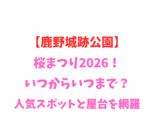 【鹿野城跡公園】桜まつり2026！いつからいつまで？人気スポット網羅