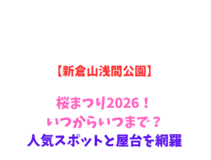 【新倉山浅間公園】桜まつり2026！いつ？富士山と五重塔を網羅