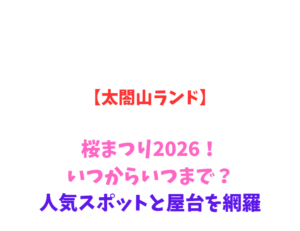 【太閤山ランド】桜まつり2026!いつからいつまで?人気スポットと屋台を網羅