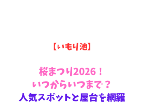 【いもり池】桜まつり2026！いつからいつまで？人気スポットと屋台を網羅