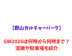 【郡山カルチャーパーク】GWは何時から何時まで？混雑情報や駐車場も紹介！