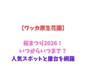 【ワッカ原生花園】桜2026！いつからいつまで？人気スポットと屋台を網羅