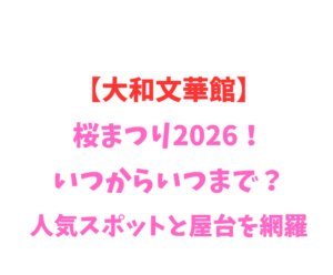 【大和文華館】桜まつり2026！いつからいつまで？人気スポットと屋台を網羅