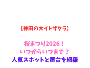 【神田の大イトザクラ】桜まつり2026！いつからいつまで？人気スポットと屋台を網羅