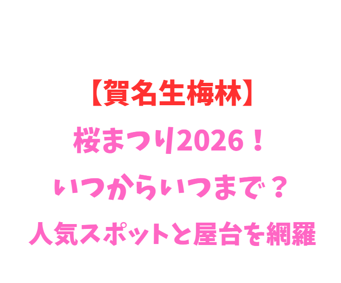 【賀名生梅林】梅まつり2026！いつからいつまで？人気スポットを網羅