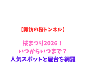 【諏訪の桜トンネル】桜まつり2026！いつからいつまで？人気スポットと屋台を網羅