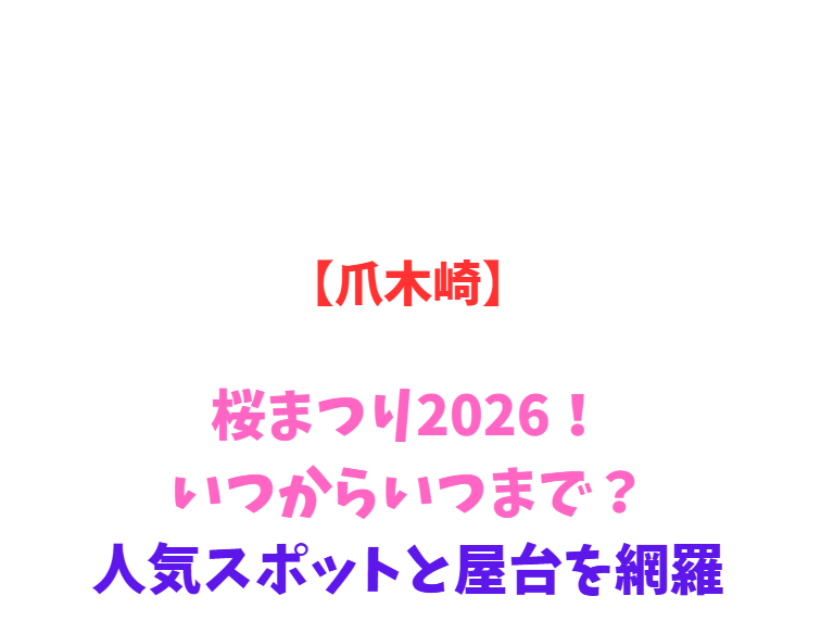 【爪木崎】水仙まつり2026！いつからいつまで？人気スポット網羅