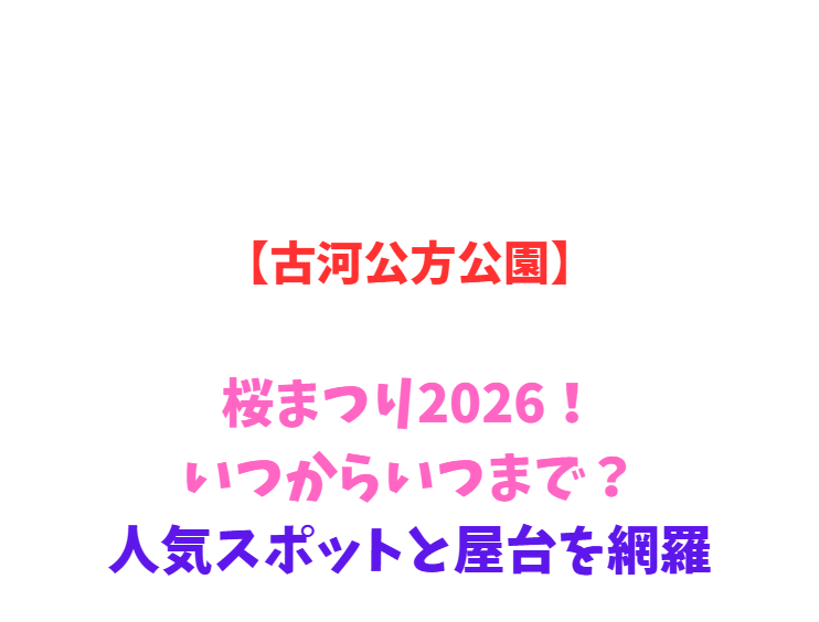 【古河公方公園】桜まつり2026！いつからいつまで？人気スポットと屋台を網羅