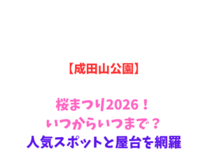 【成田山公園】桜まつり2026！いつからいつまで？人気スポットと屋台を網羅