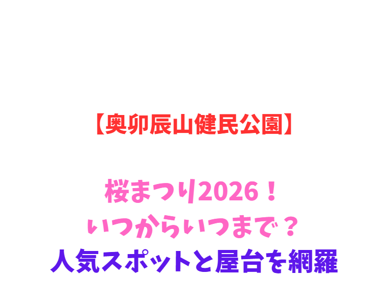 【奥卯辰山健民公園】桜まつり2026！いつからいつまで？人気スポットと屋台を網羅