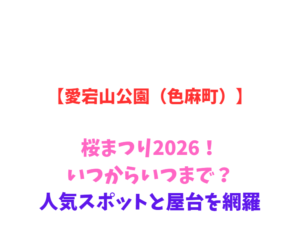 【愛宕山公園（色麻町）】桜まつり2026！いつからいつまで？人気スポットと屋台を網羅