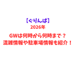 【ぐりんぱ】 GWは何時から何時まで？混雑情報や駐車場情報も紹介！
