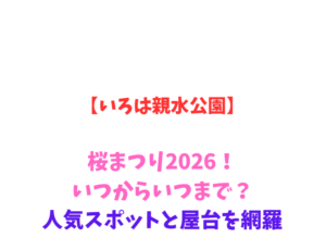 【いろは親水公園】桜まつり2026！いつからいつまで？人気スポットと屋台を網羅