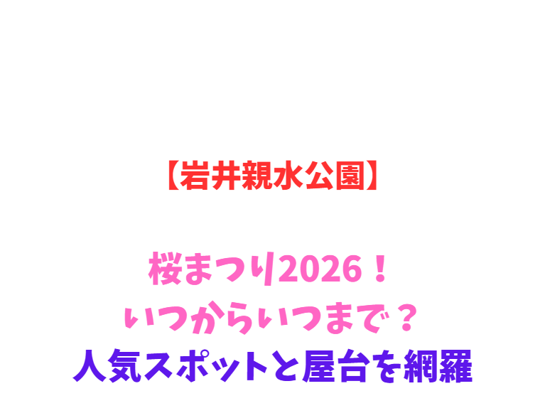【岩井親水公園】桜まつり2026！いつからいつまで？網羅
