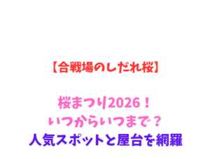 【合戦場のしだれ桜】桜まつり2026!いつからいつまで?人気スポットと屋台を網羅