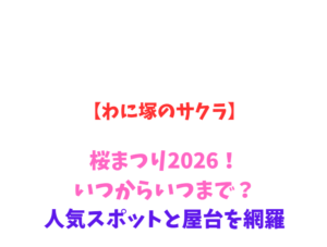 【わに塚のサクラ】桜まつり2026！いつからいつまで？人気スポットと屋台を網羅