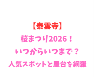 【泰雲寺】しだれ桜2026！いつからいつまで？人気スポットを網羅