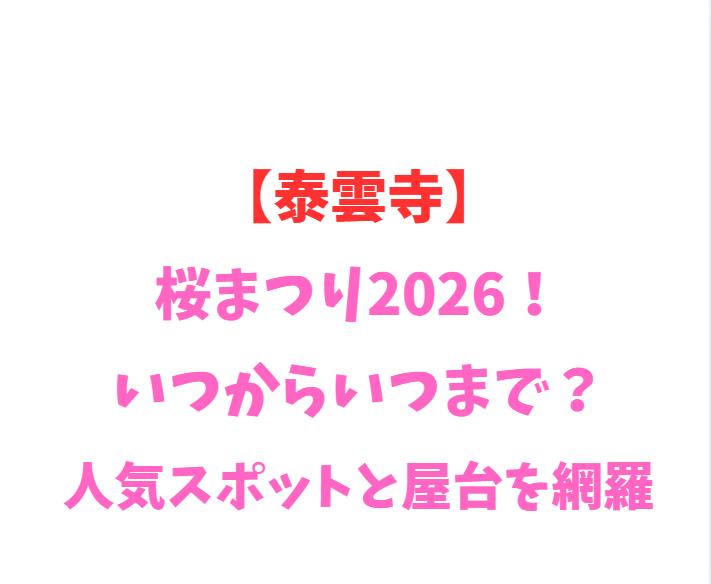 【泰雲寺】しだれ桜2026！いつからいつまで？人気スポットを網羅