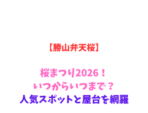 【勝山弁天桜】桜まつり2026！いつからいつまで？人気スポットを網羅