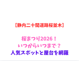 【静内二十間道路桜並木】桜まつり2026！いつからいつまで？人気スポットと屋台を網羅