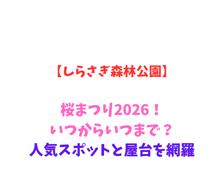 【しらさぎ森林公園】桜まつり 2026！いつからいつまで？人気スポットと屋台を網羅