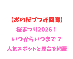 【おの桜づつみ回廊】桜まつり2026！いつからいつまで？人気スポットと屋台を網羅