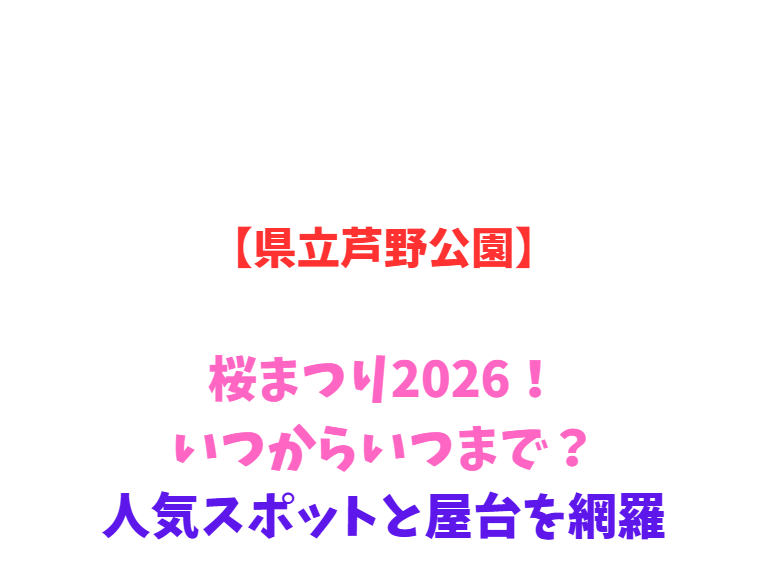 【県立芦野公園】桜まつり2026！いつからいつまで？人気スポットと屋台を網羅