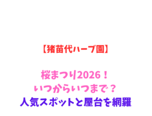 【猪苗代ハーブ園】桜まつり2026！いつからいつまで？人気スポットと屋台を網羅