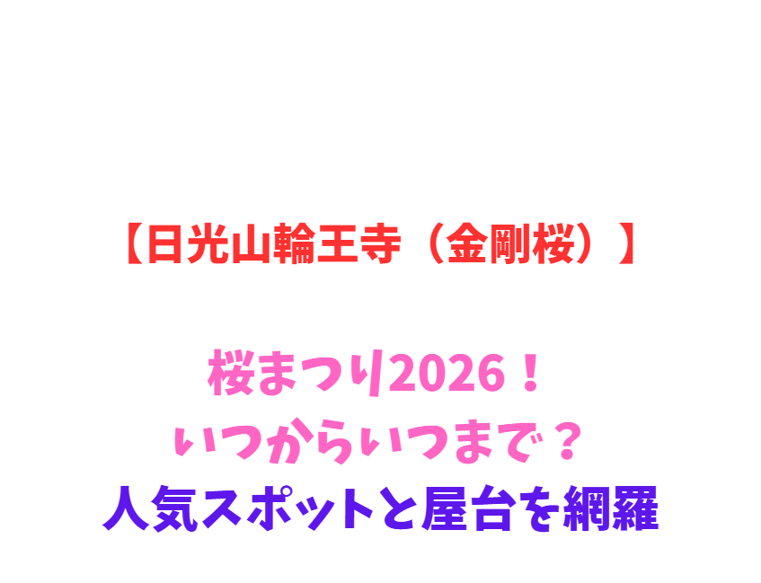 【日光山輪王寺（金剛桜）】桜まつり2026！いつからいつまで？人気スポットと屋台を網羅