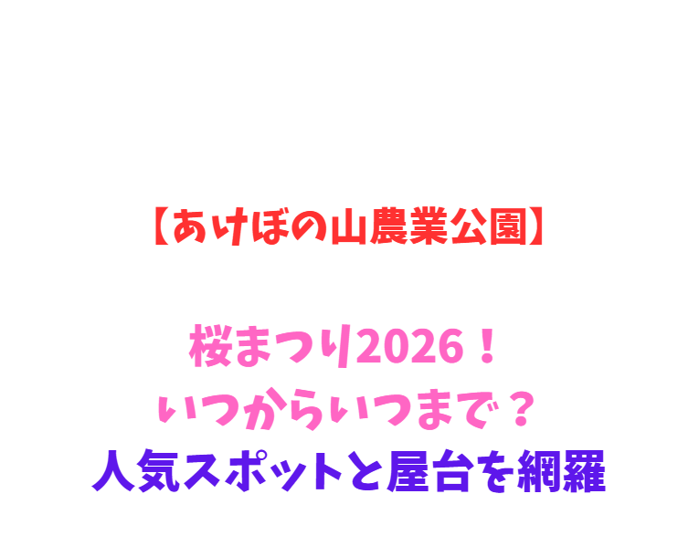 【あけぼの山農業公園】桜まつり2026！いつからいつまで？人気スポットと屋台を網羅