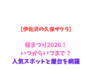 【伊佐沢の久保ザクラ】桜まつり2026!いつからいつまで?人気スポットと屋台を網羅