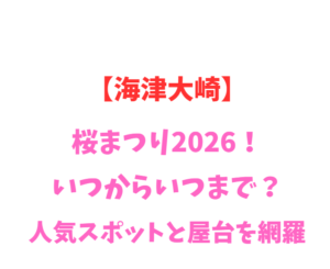 【海津大崎】桜まつり2026！いつからいつまで？人気スポットを網羅