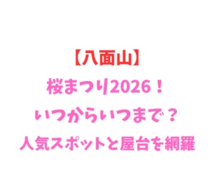 【八面山】アジサイの里2026！いつからいつまで？見どころ網羅
