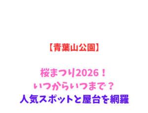 【青葉山公園】桜まつり2026！いつからいつまで？人気スポットと屋台を網羅