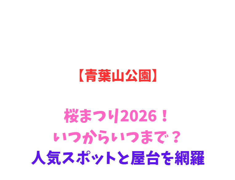 【青葉山公園】桜まつり2026！いつからいつまで？人気スポットと屋台を網羅